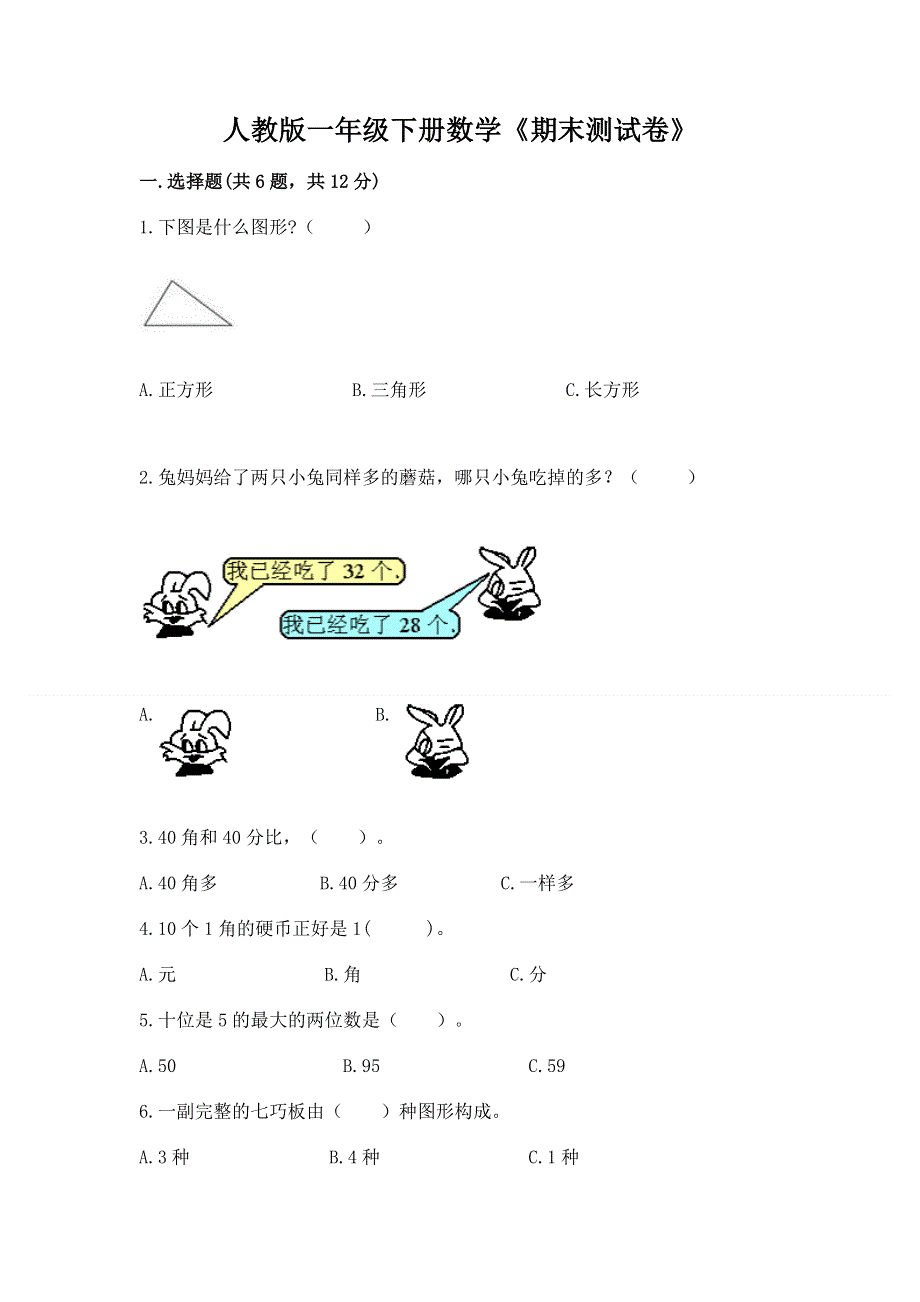 人教版一年级下册数学《期末测试卷》附参考答案【能力提升】.docx_第1页