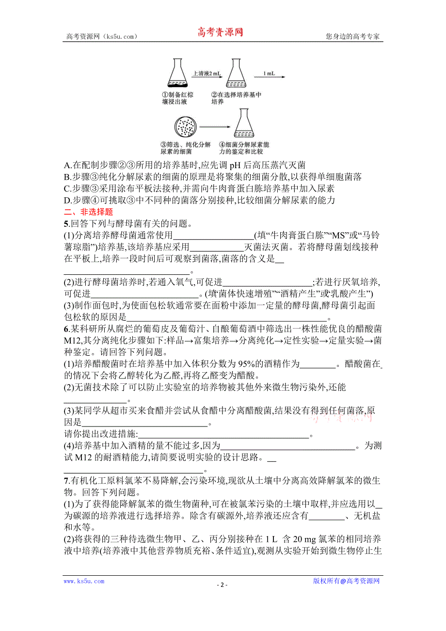 《新教材》2022届高三人教版生物一轮复习考点规范练35　微生物的培养技术及应用 WORD版含解析.docx_第2页