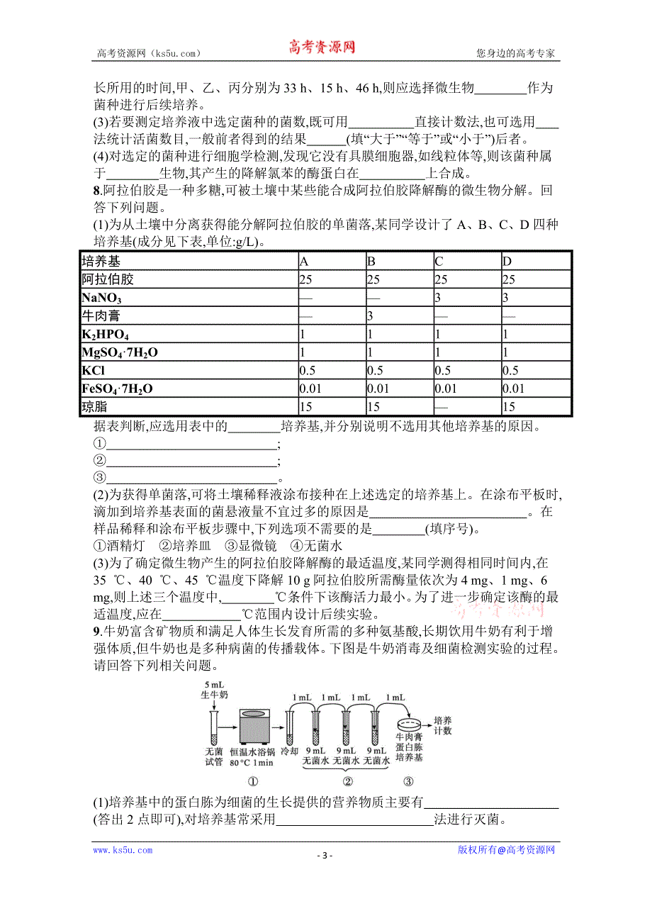 《新教材》2022届高三人教版生物一轮复习考点规范练35　微生物的培养技术及应用 WORD版含解析.docx_第3页