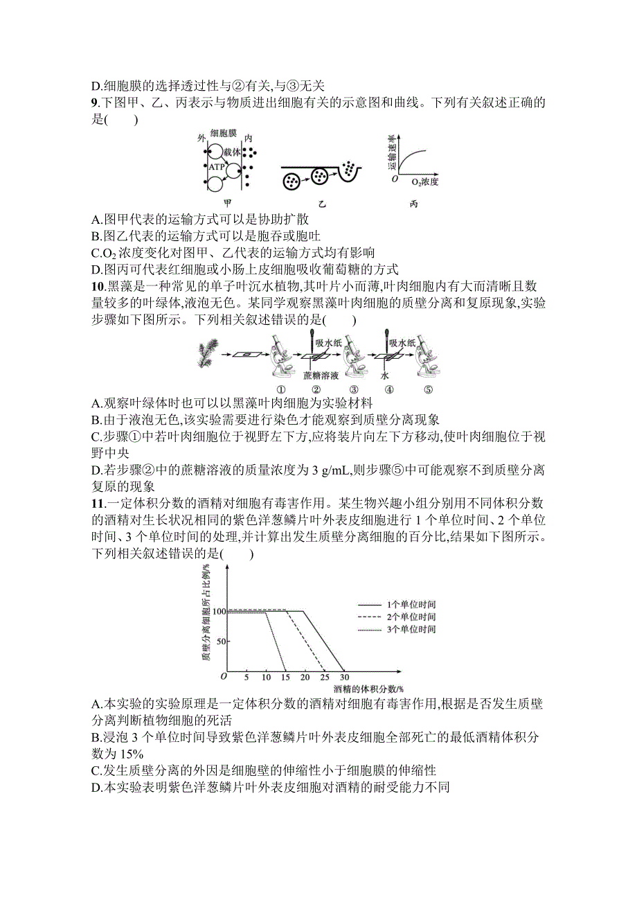 《新教材》2022届高三人教版生物一轮复习单元目标检测卷二　细胞的基本结构　细胞的物质输入和输出 WORD版含解析.docx_第3页