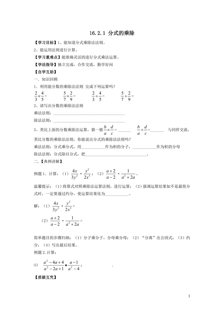 2022华东师大版八下第16章分式16.2分式的运算第1课时分式的乘除学案.doc_第1页
