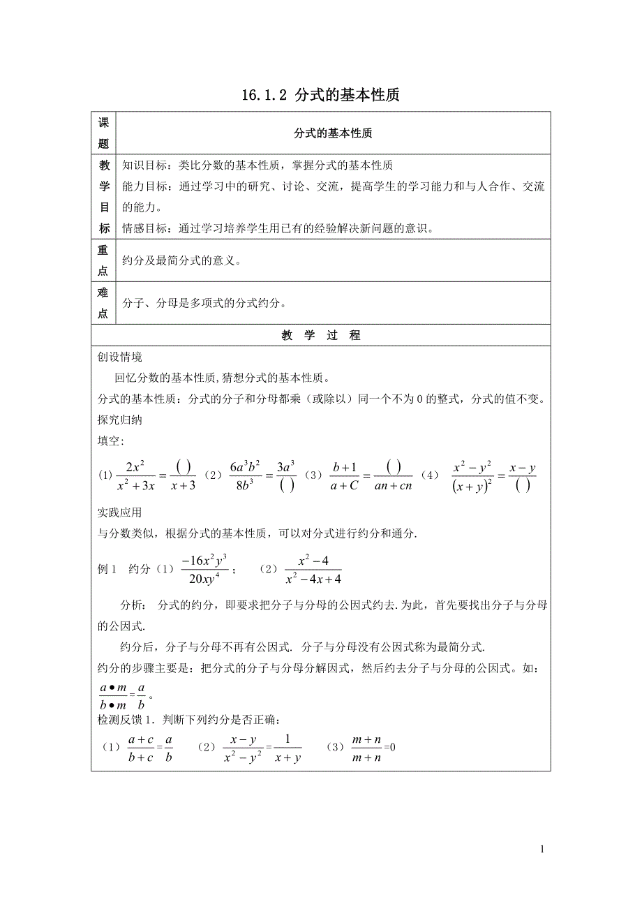 2022华东师大版八下第16章分式16.1分式及其基本性质第2课时分式的基本性质教案.doc_第1页