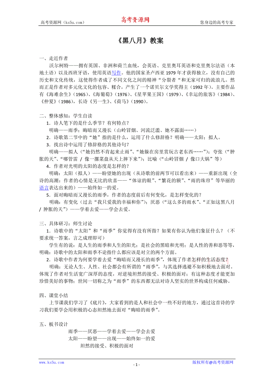 2012届高一语文精品教案：2.6.4《黑八月》2（粤教版必修2）.doc_第1页