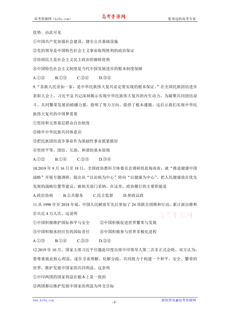 《发布》山东省菏泽市2020届高三上学期期中考试 政治（A） WORD版含答案（缺最后一题）BYCHUN.doc_第3页