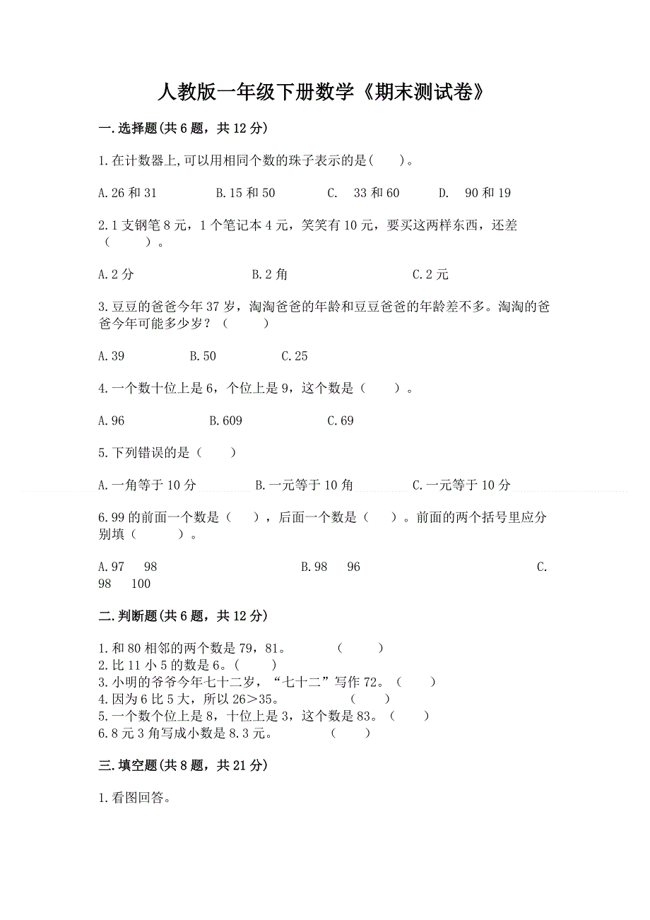 人教版一年级下册数学《期末测试卷》附参考答案【模拟题】.docx_第1页