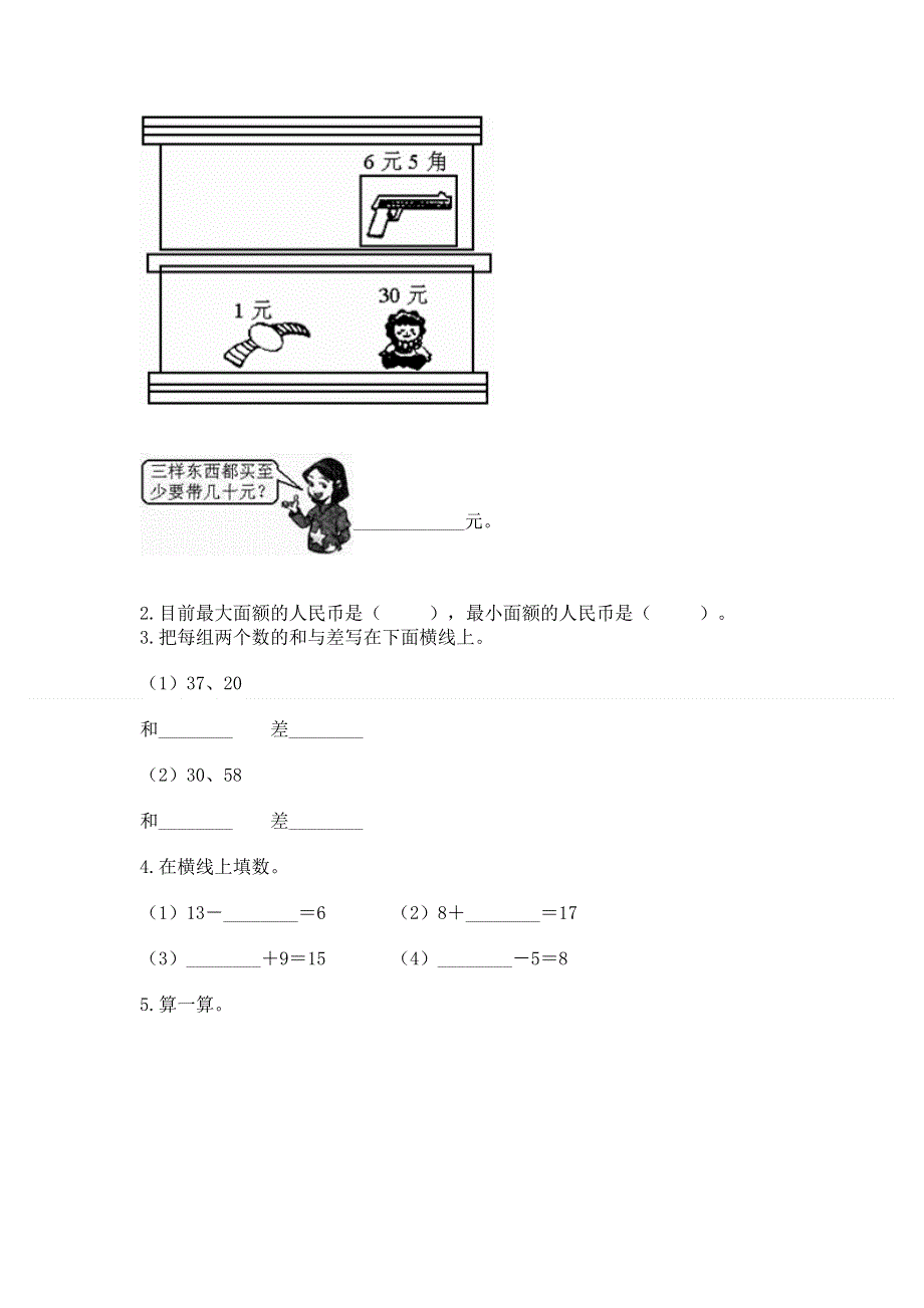 人教版一年级下册数学《期末测试卷》附参考答案【模拟题】.docx_第2页