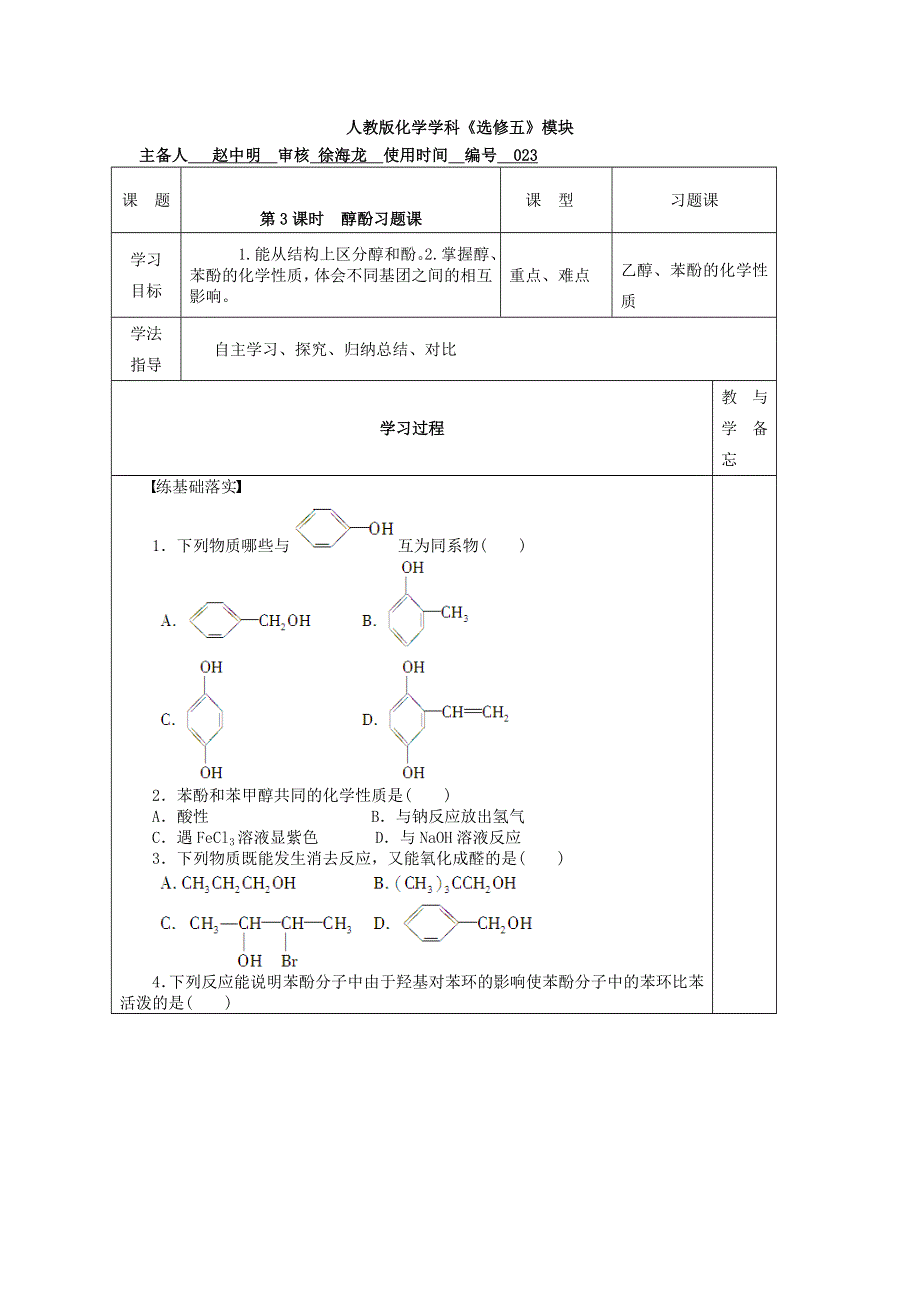 山东省兰陵一中2015年高二下学期化学选修五教学案：3.1.3醇酚习题课 .doc_第1页