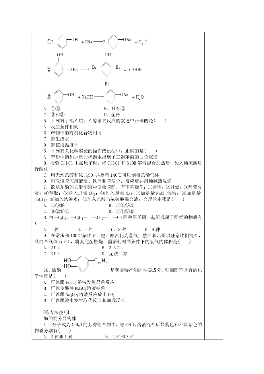 山东省兰陵一中2015年高二下学期化学选修五教学案：3.1.3醇酚习题课 .doc_第2页