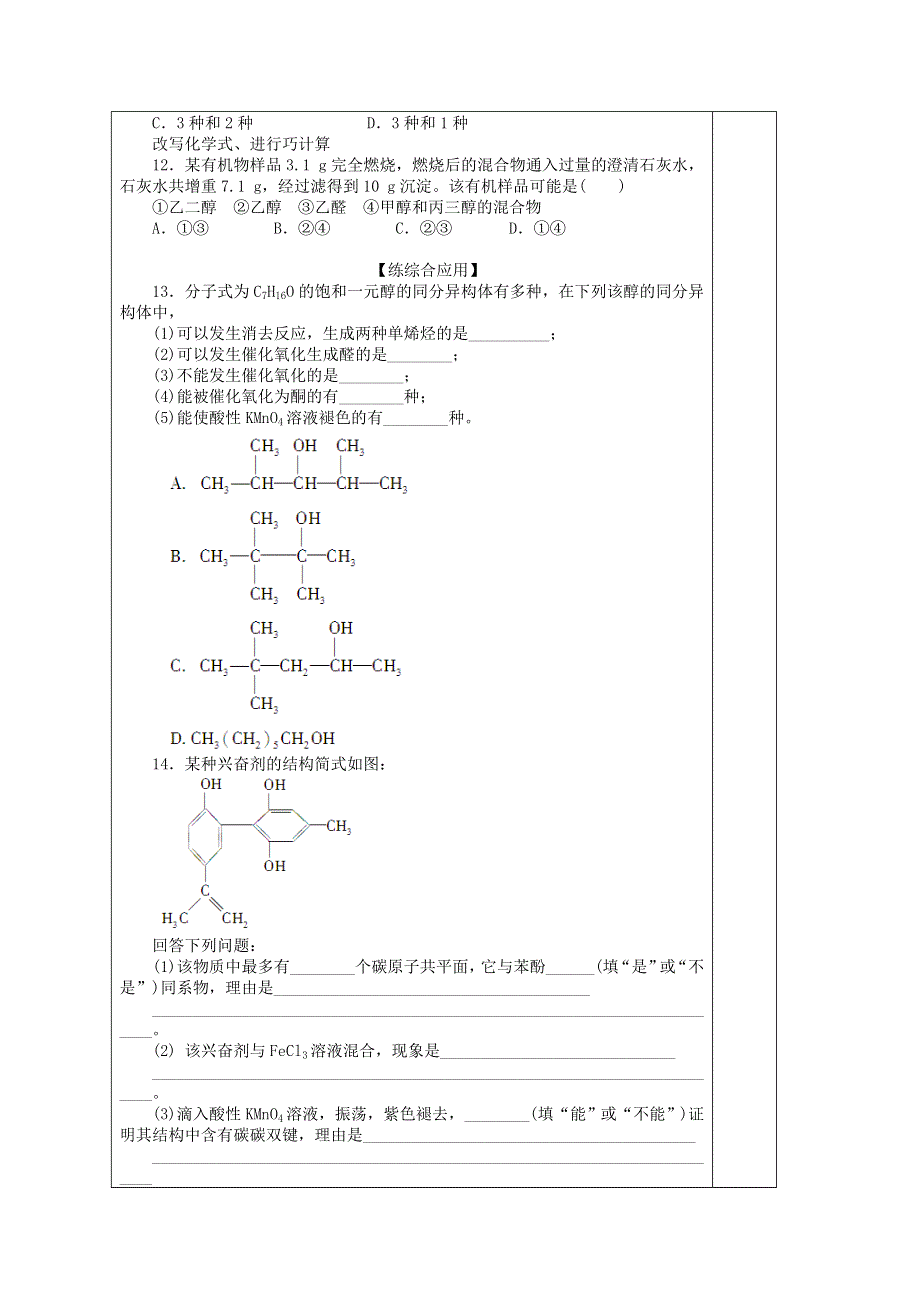 山东省兰陵一中2015年高二下学期化学选修五教学案：3.1.3醇酚习题课 .doc_第3页