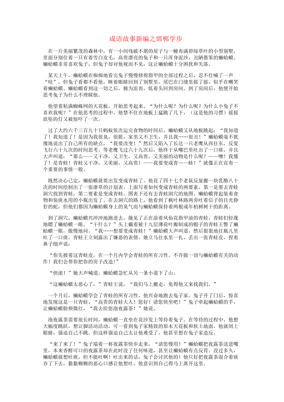 六年级语文（楚才杯）《成语故事新编之邯郸学步》获奖作文.docx_第1页