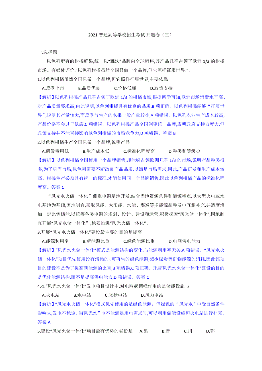 2021届高三普通高等学校招生考试押题卷（三）地理试题 WORD版含解析.doc_第1页