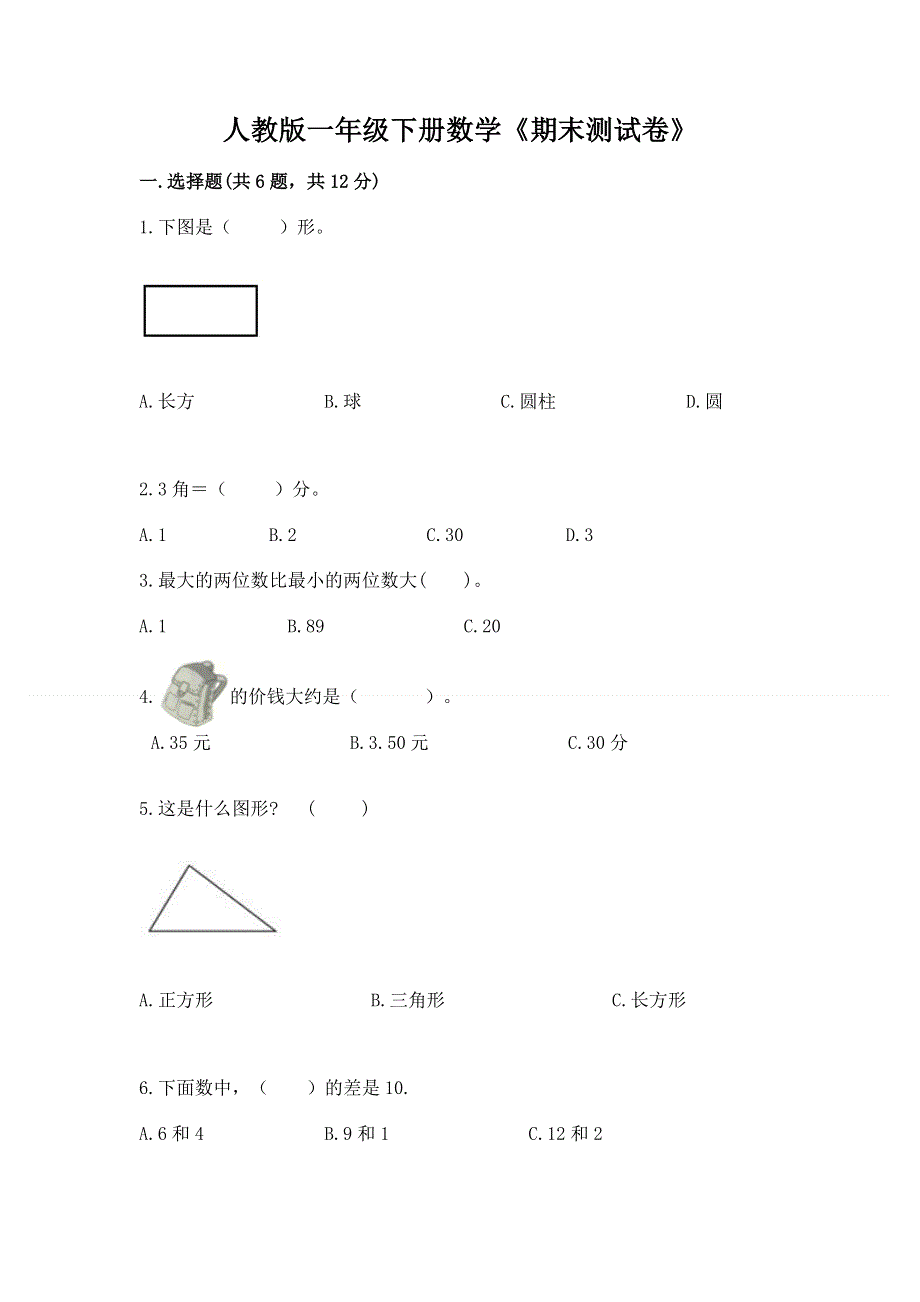 人教版一年级下册数学《期末测试卷》附参考答案（a卷）.docx_第1页