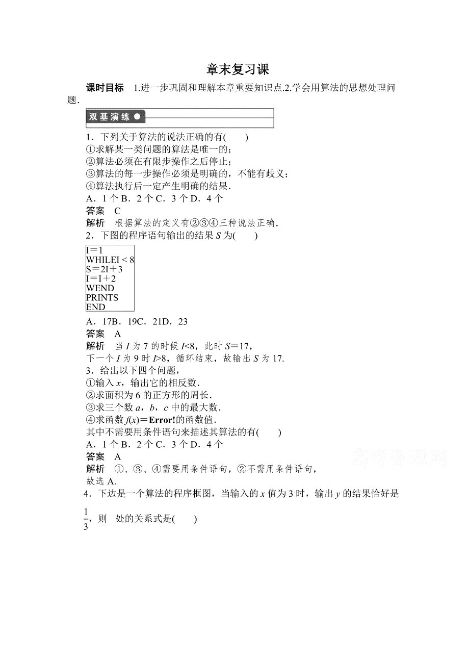 2016-2017学年高中数学（新人教A版必修3）课时作业：第一章 算法初步 章末复习课 WORD版含解析.doc_第1页