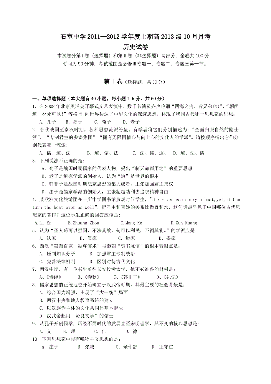 四川省成都石室中学11-12学年高二上学期10月月考（历史）.doc_第1页