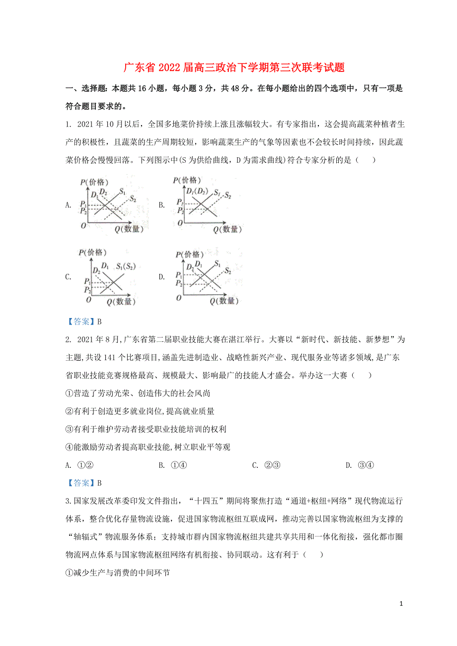 广东省2022届高三政治下学期第三次联考试题.doc_第1页