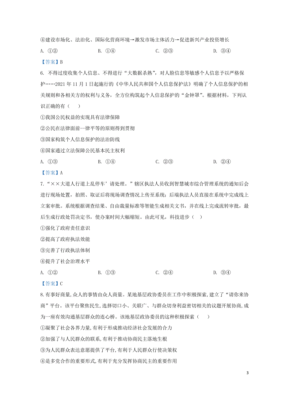 广东省2022届高三政治下学期第三次联考试题.doc_第3页