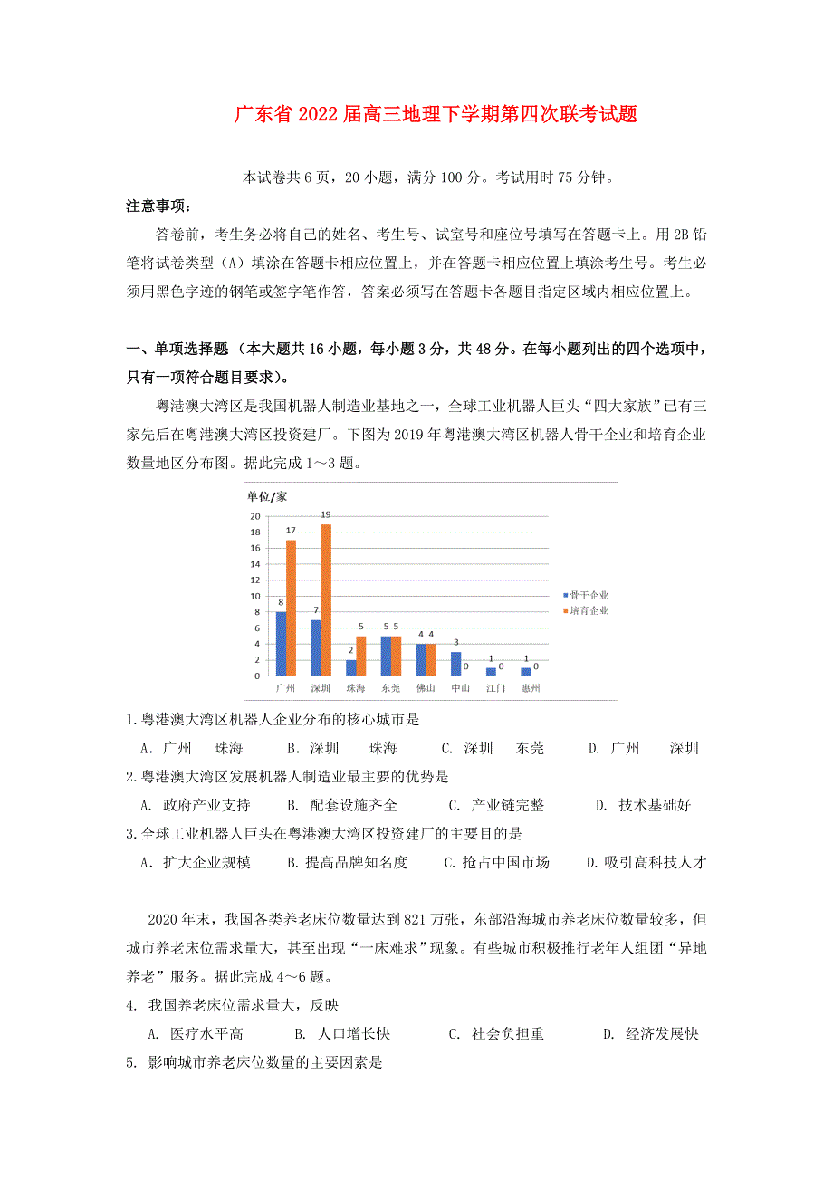 广东省2022届高三地理下学期第四次联考试题.doc_第1页