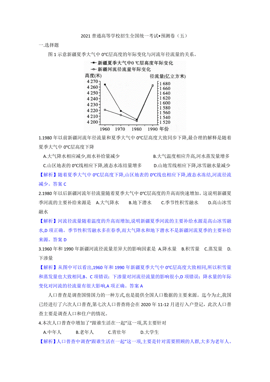 2021届高三普通高等学校招生全国统一考试预测卷（五）地理试题 WORD版含解析.doc_第1页