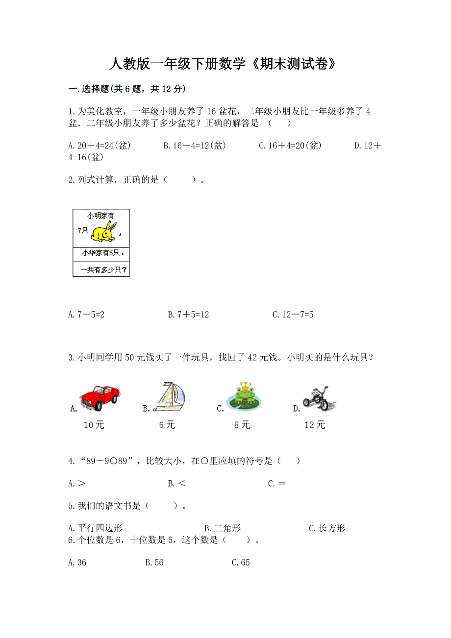 人教版一年级下册数学《期末测试卷》附参考答案【基础题】.docx_第1页