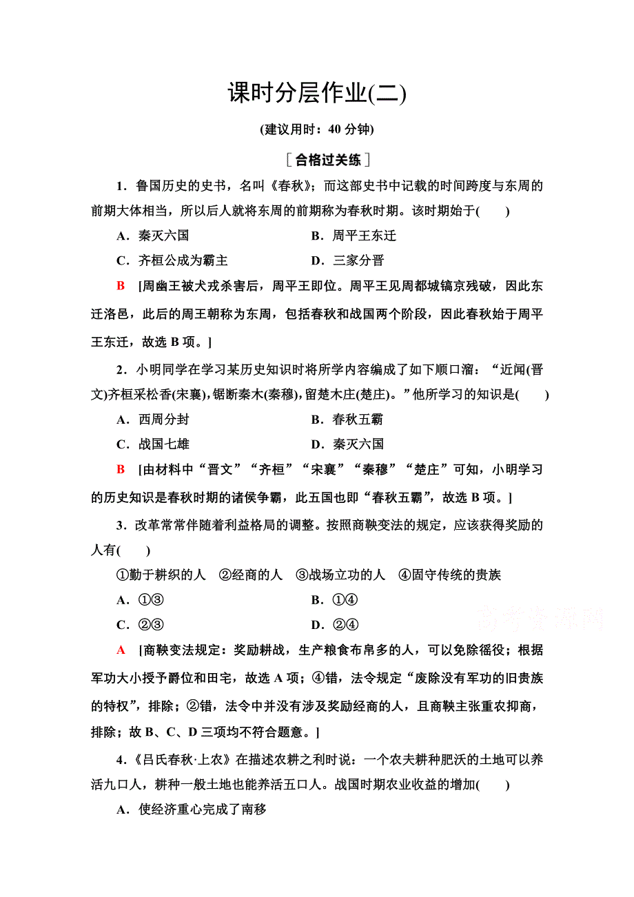 2020-2021学年同步新教材历史中外纲要（上）课时分层作业2　诸侯纷争与变法运动 WORD版含解析.doc_第1页