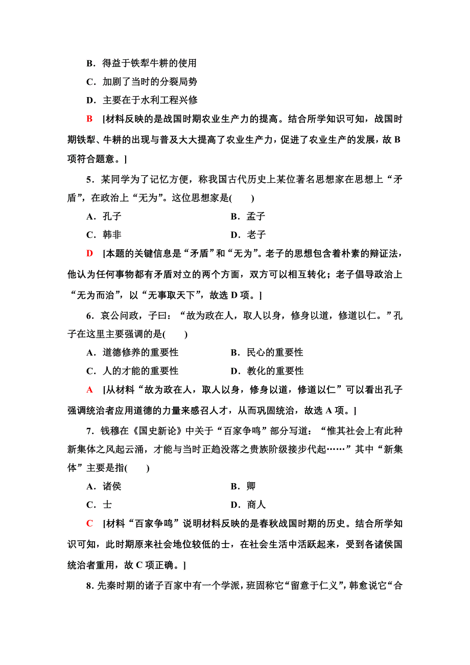 2020-2021学年同步新教材历史中外纲要（上）课时分层作业2　诸侯纷争与变法运动 WORD版含解析.doc_第2页