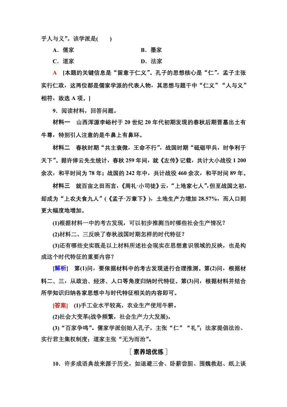 2020-2021学年同步新教材历史中外纲要（上）课时分层作业2　诸侯纷争与变法运动 WORD版含解析.doc_第3页