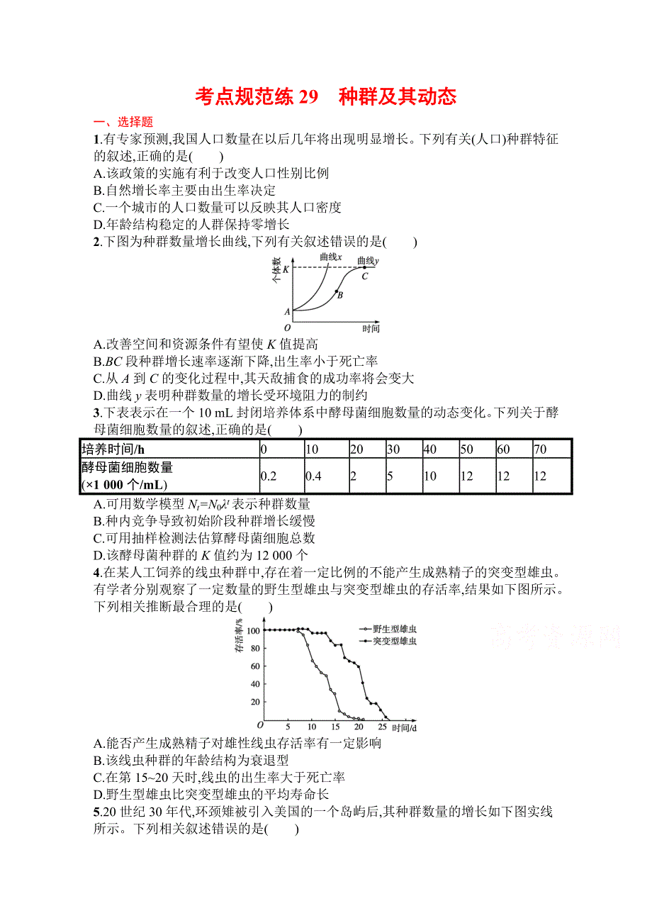 《新教材》2022届高三人教版生物一轮复习考点规范练29　种群及其动态 WORD版含解析.docx_第1页