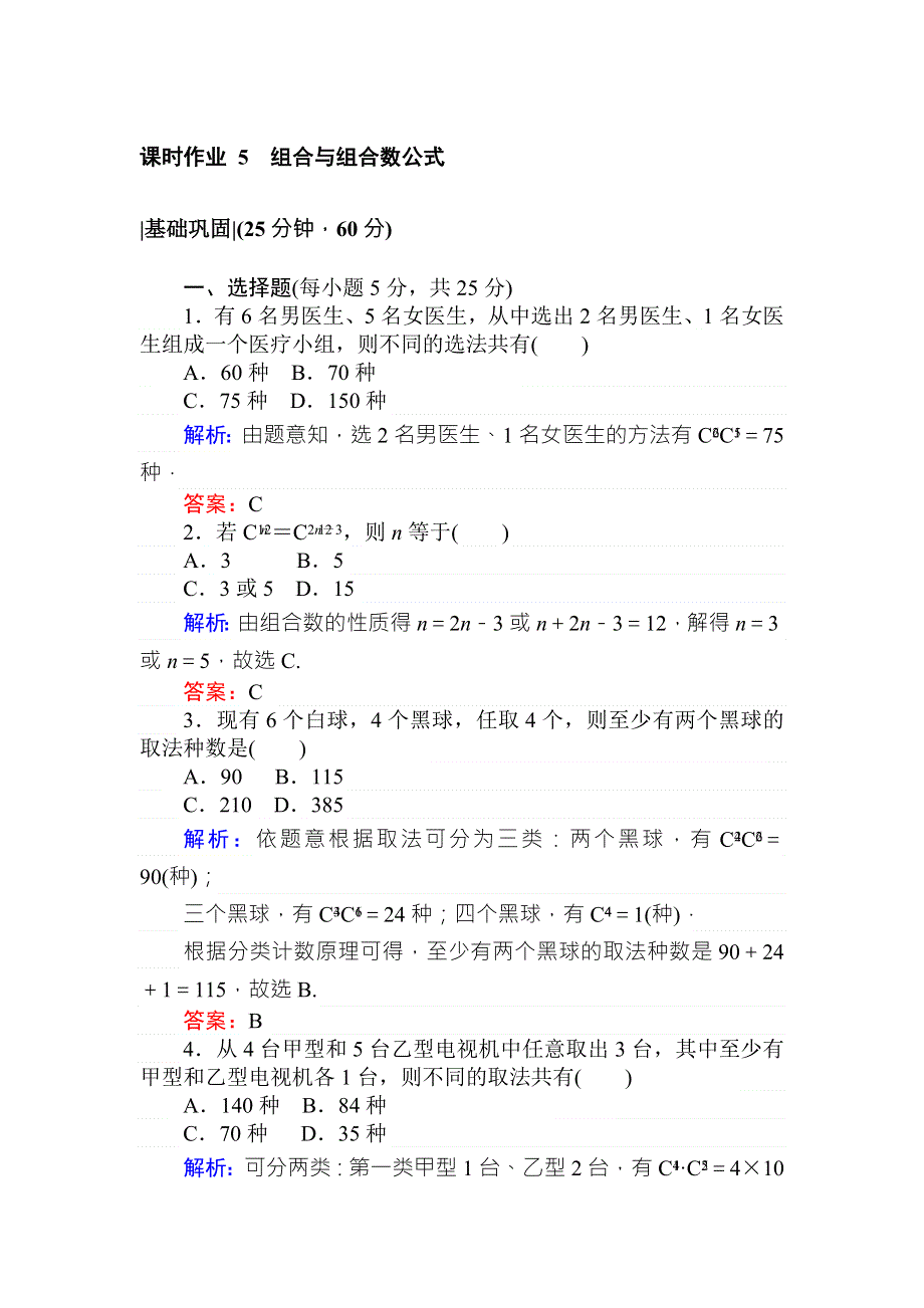 2018版数学新导学同步人教A版选修2-3课时作业 5组合与组合数公式 WORD版含解析.doc_第1页