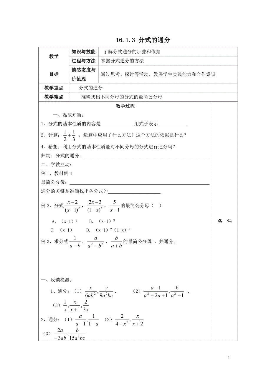 2022华东师大版八下第16章分式16.1分式及其基本性质第3课时分式的通分教学设计.doc_第1页