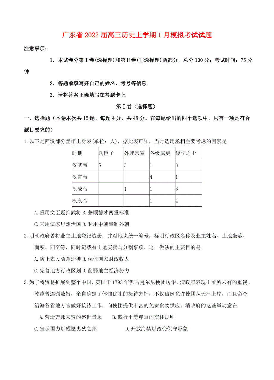 广东省2022届高三历史上学期1月模拟考试试题.doc_第1页