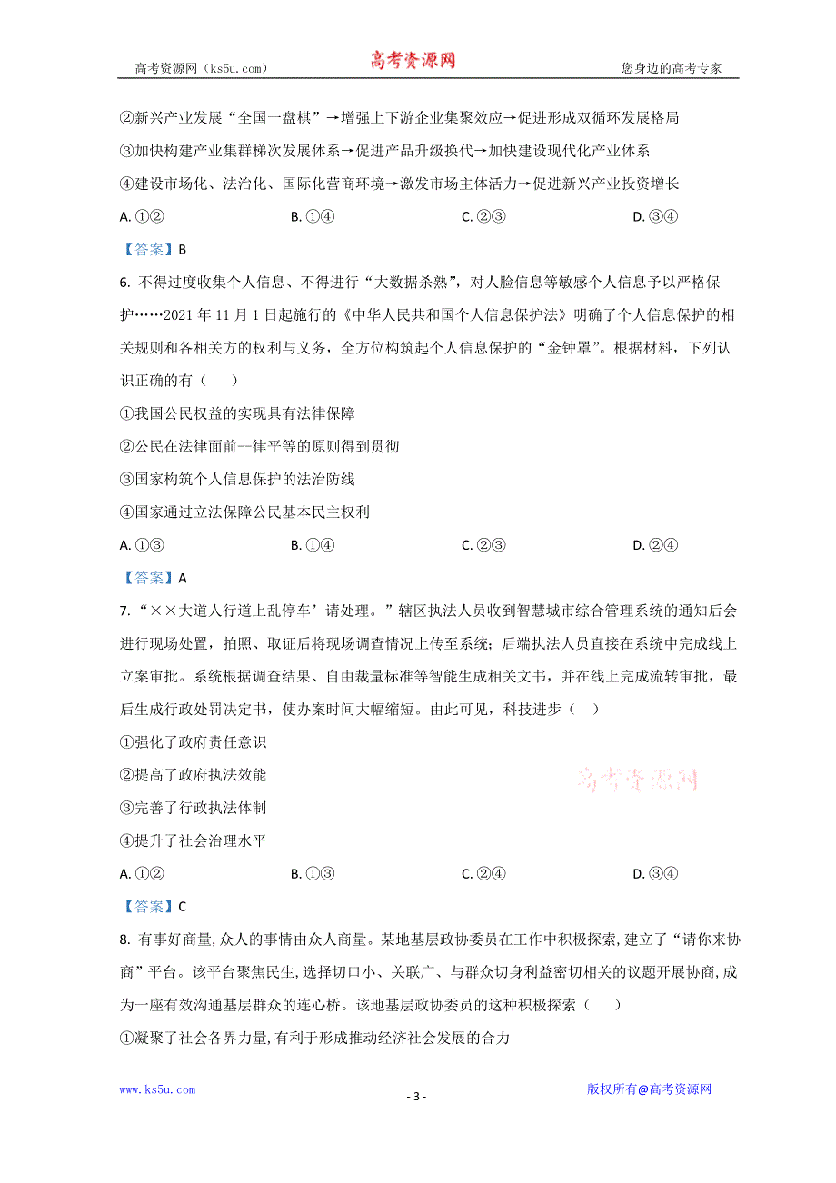 广东省2022届高三下学期第三次联考试题 政治 WORD版含答案.doc_第3页