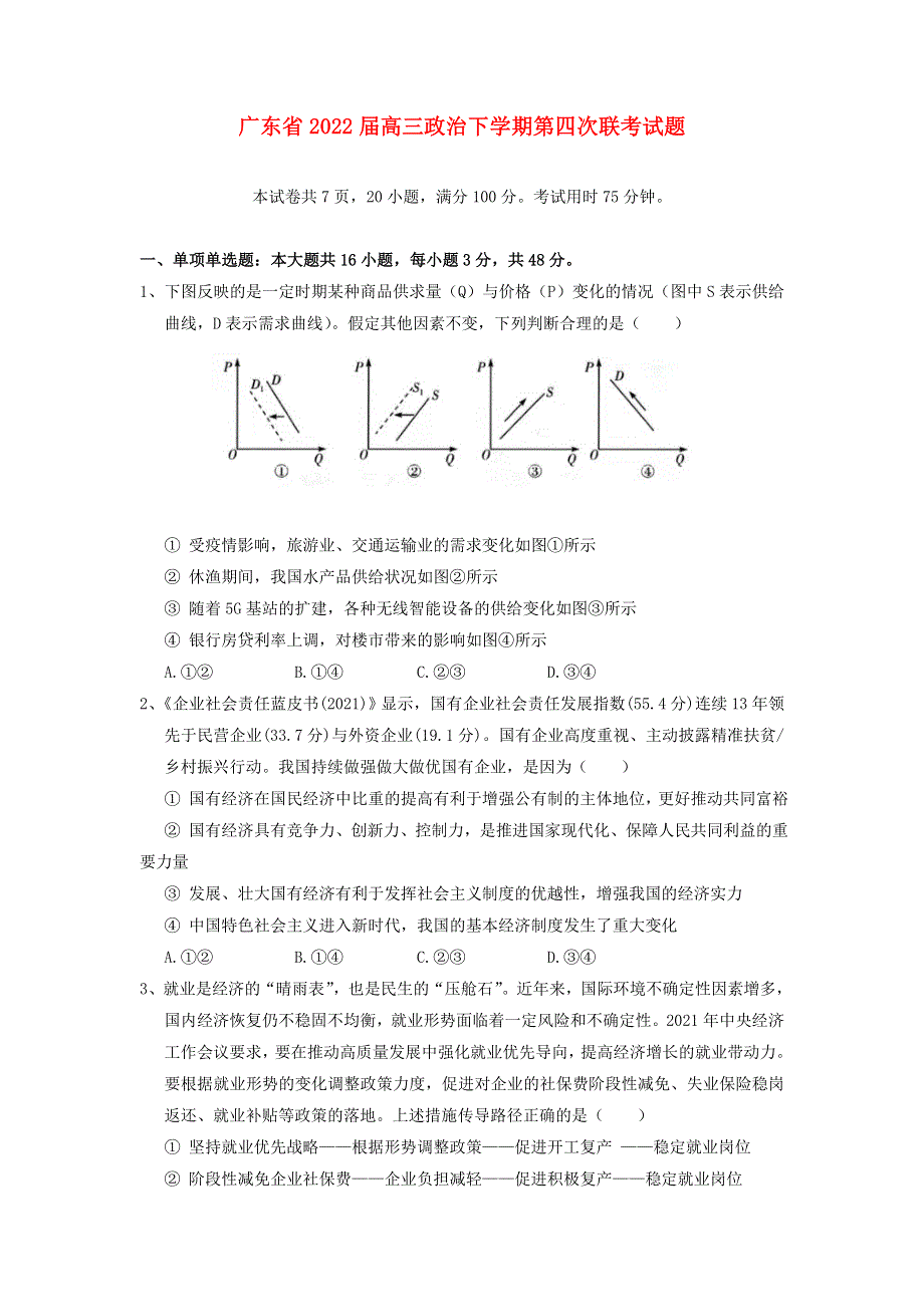 广东省2022届高三政治下学期第四次联考试题.doc_第1页