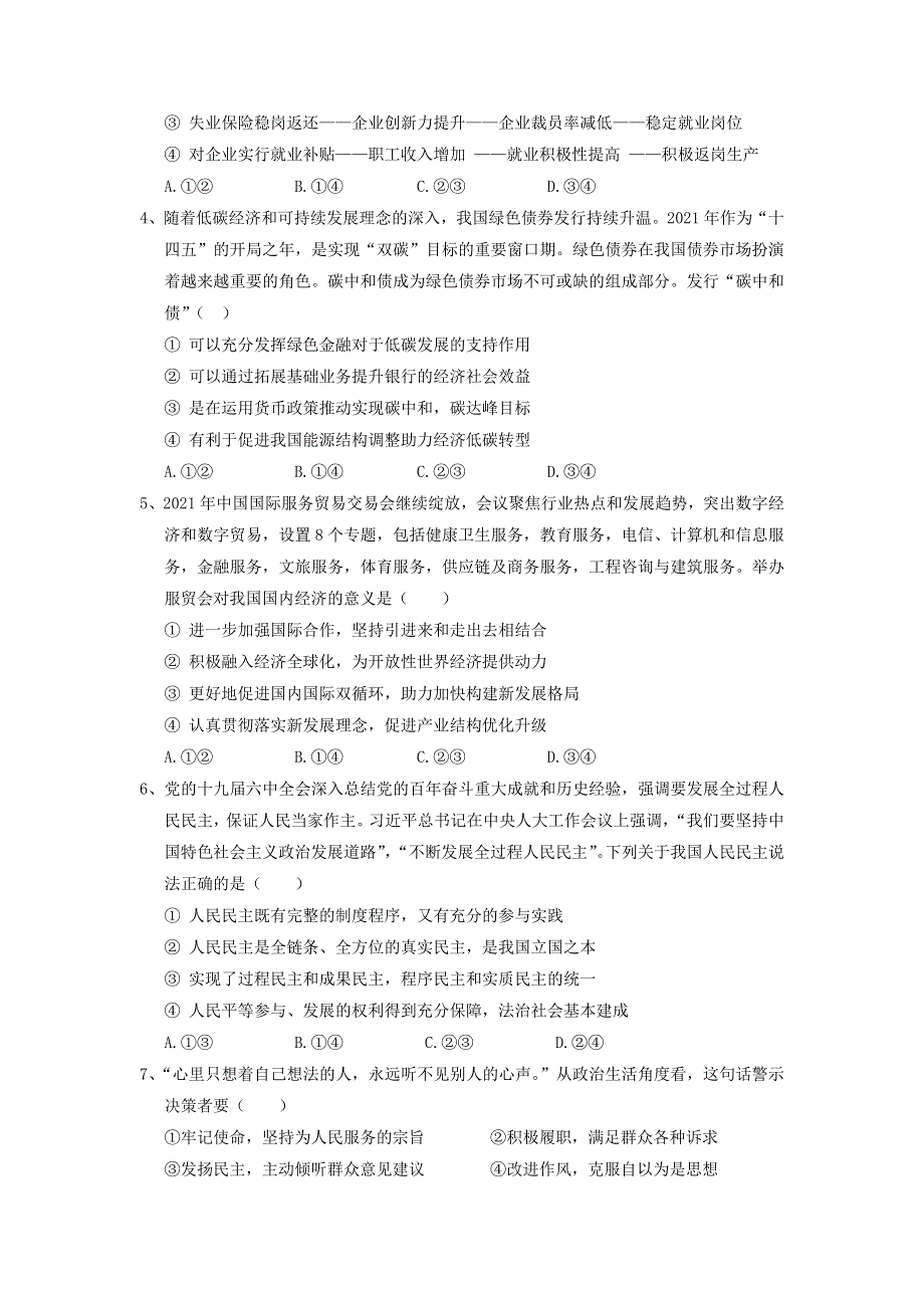 广东省2022届高三政治下学期第四次联考试题.doc_第2页