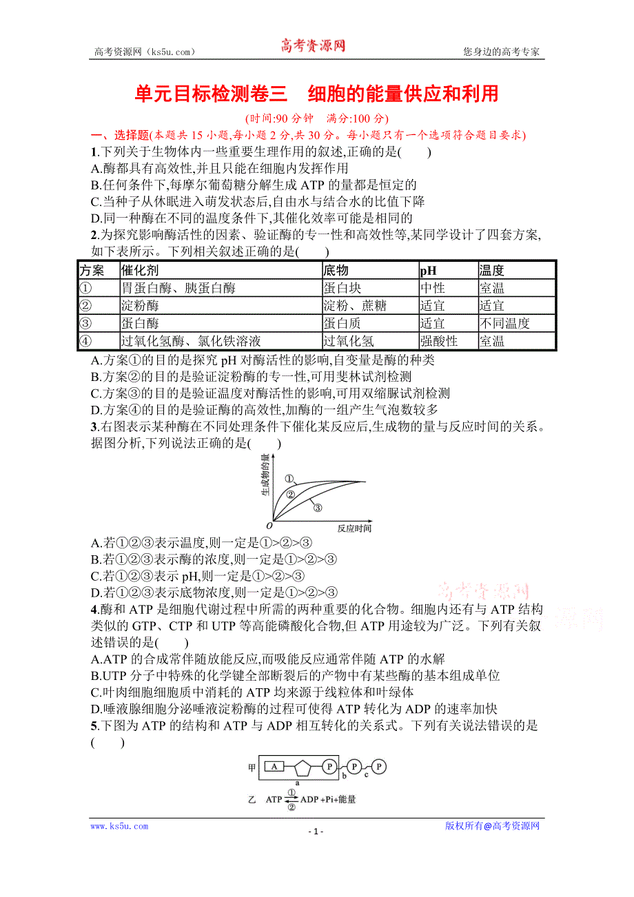 《新教材》2022届高三人教版生物一轮复习单元目标检测卷三　细胞的能量供应和利用 WORD版含解析.docx_第1页