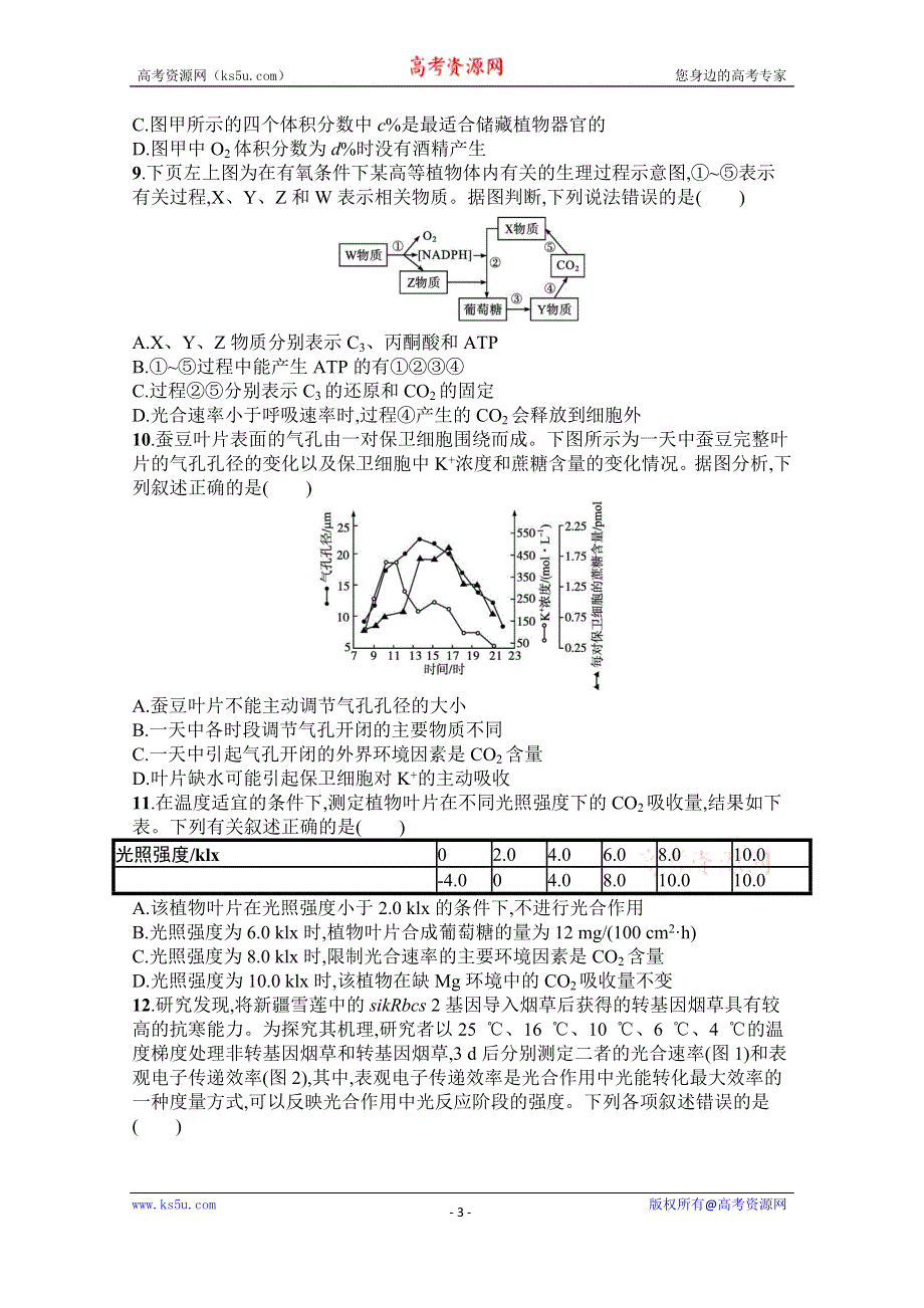 《新教材》2022届高三人教版生物一轮复习单元目标检测卷三　细胞的能量供应和利用 WORD版含解析.docx_第3页