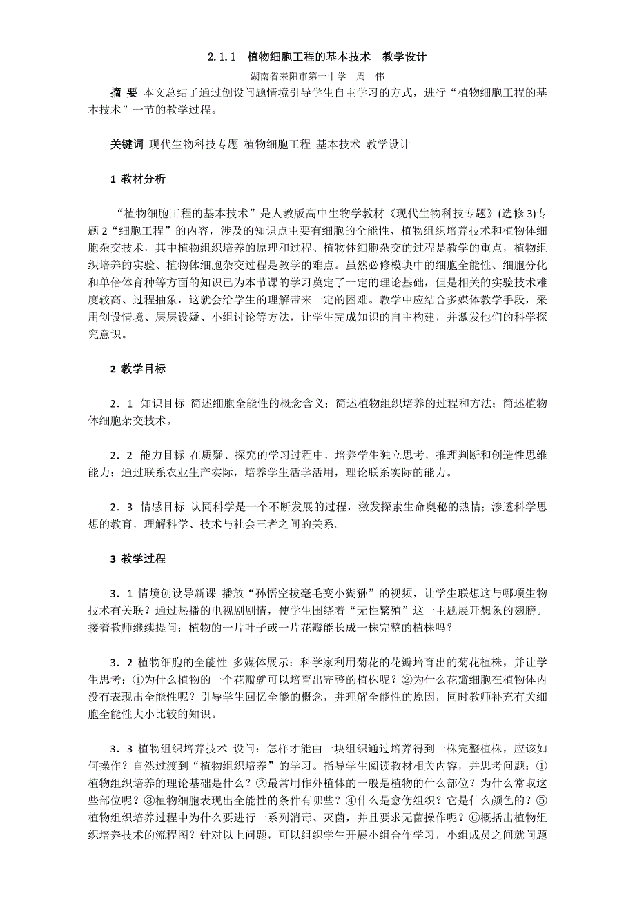 人教版生物选修三教案：2.1.1 植物细胞工程的基本技术 WORD版含答案.doc_第1页