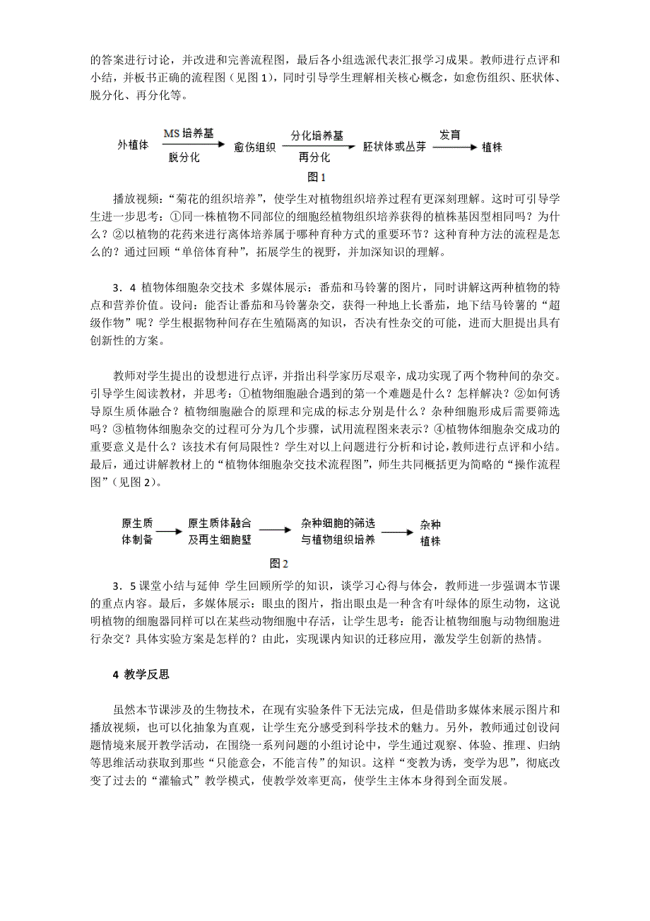 人教版生物选修三教案：2.1.1 植物细胞工程的基本技术 WORD版含答案.doc_第2页