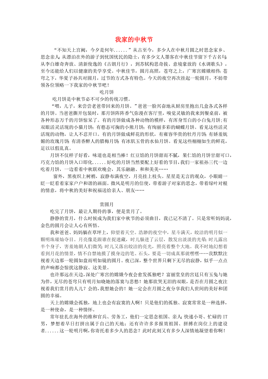 六年级语文（楚才杯）《我家的中秋节》获奖作文2.docx_第1页