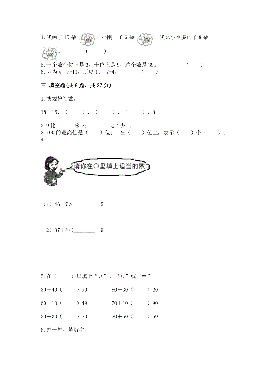 人教版一年级下册数学《期末测试卷》附参考答案【综合题】.docx_第2页