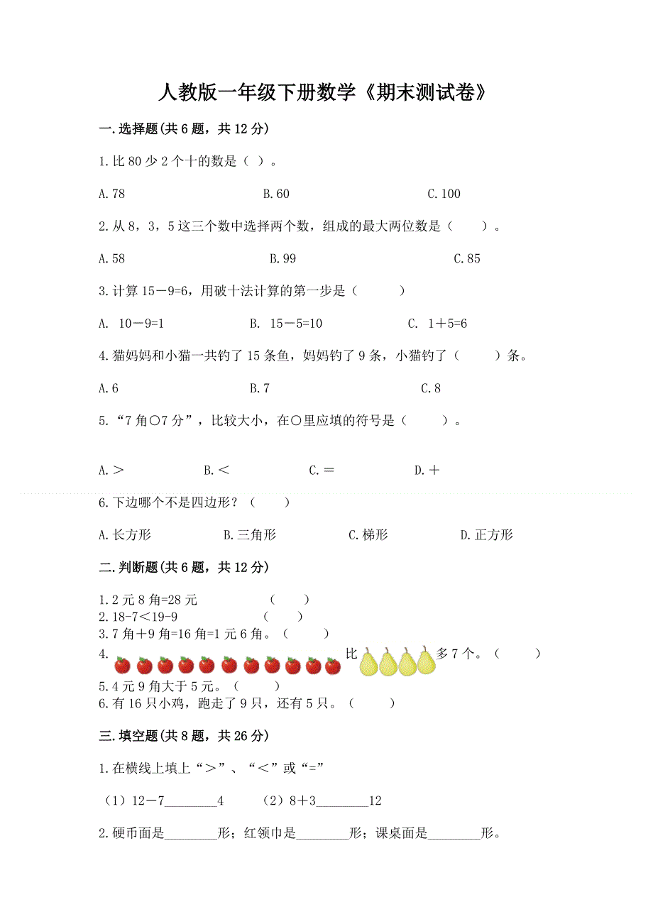 人教版一年级下册数学《期末测试卷》附参考答案【黄金题型】.docx_第1页