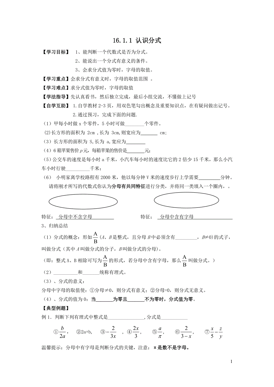 2022华东师大版八下第16章分式16.1分式及其基本性质第1课时认识分式学案.doc_第1页