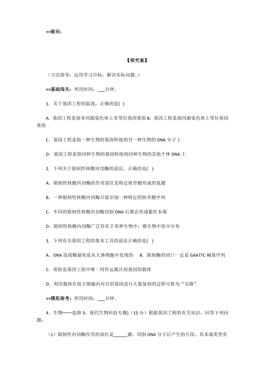 人教版生物选修三学案：1.1 DNA重组技术的基本工具 WORD版含答案.doc_第3页