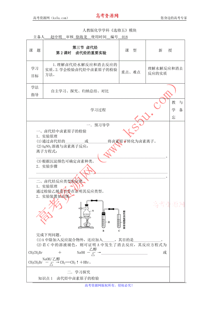 山东省兰陵一中2015年高二下学期化学选修五教学案：2.3.2卤代烃的重要实验 .doc_第1页