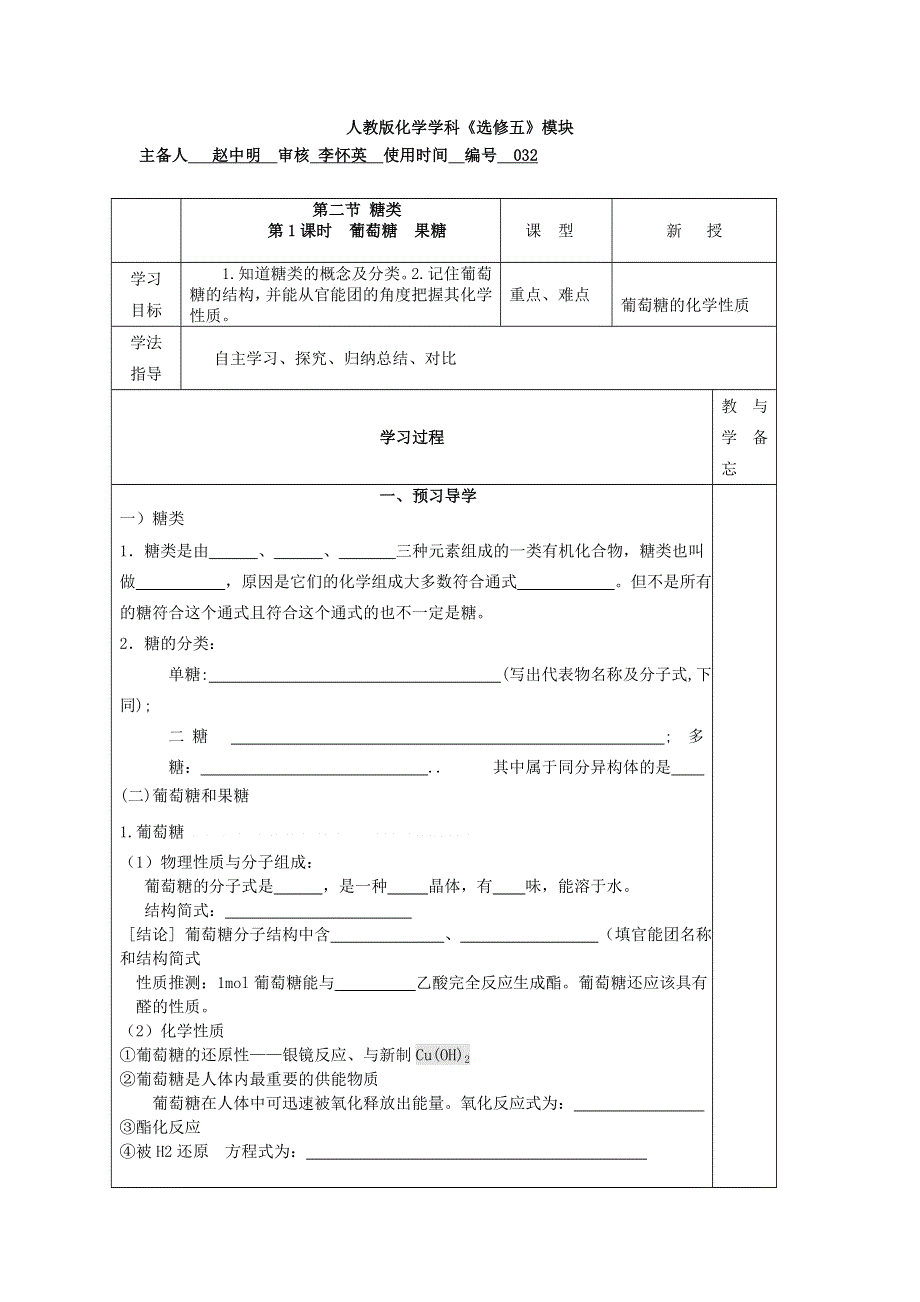 山东省兰陵一中2015年高二下学期化学选修五教学案：4.2.1葡萄糖　果糖 .doc_第1页