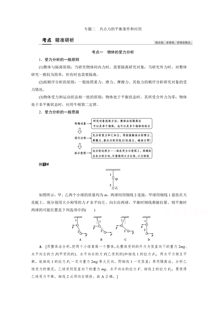 2021届高三物理人教版一轮复习教师用书：第2章 专题二　共点力的平衡条件和应用 WORD版含解析.doc_第1页