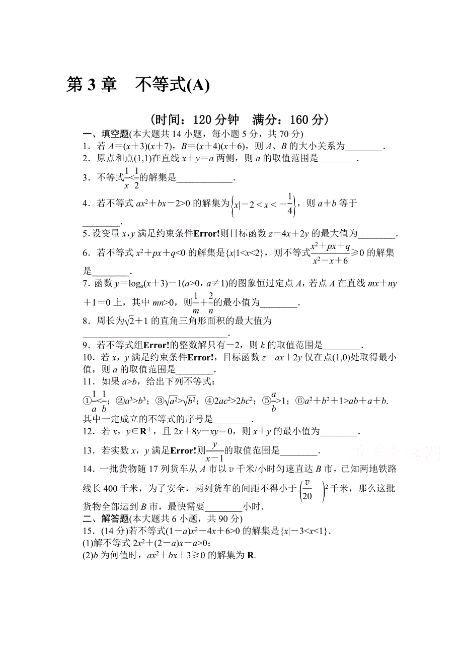 2016-2017学年高中数学（苏教版必修5）配套课时作业：第三章 不等式 章末检测（A） WORD版含解析.doc_第1页