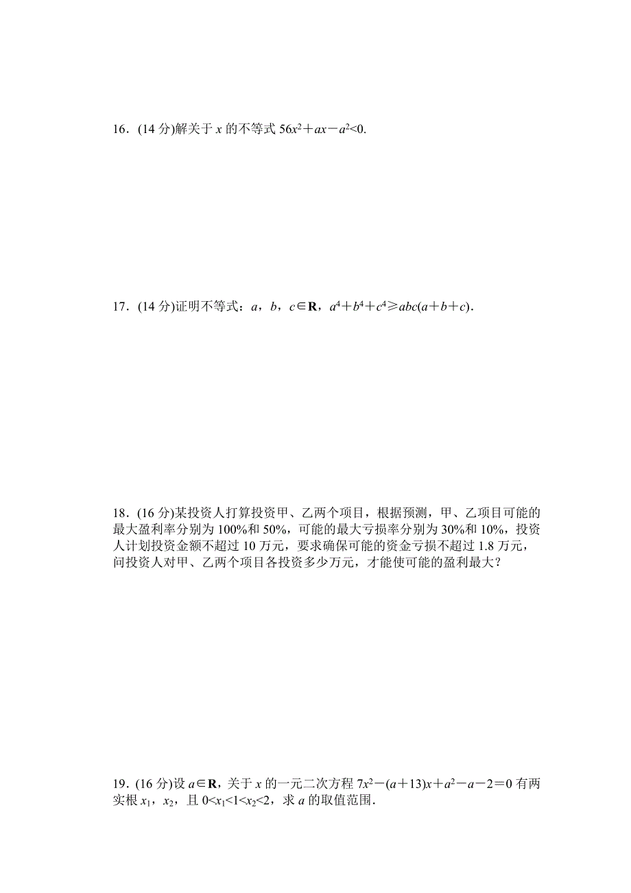 2016-2017学年高中数学（苏教版必修5）配套课时作业：第三章 不等式 章末检测（A） WORD版含解析.doc_第2页