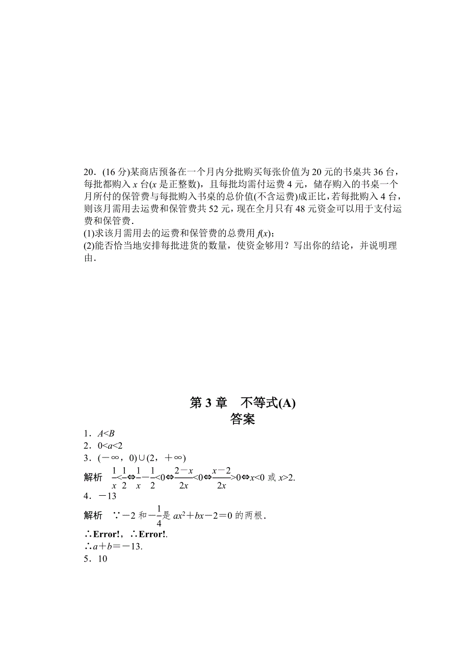 2016-2017学年高中数学（苏教版必修5）配套课时作业：第三章 不等式 章末检测（A） WORD版含解析.doc_第3页