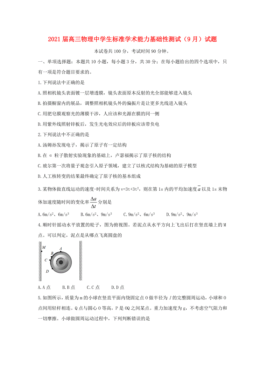 2021届高三物理中学生标准学术能力基础性测试（9月）试题.doc_第1页