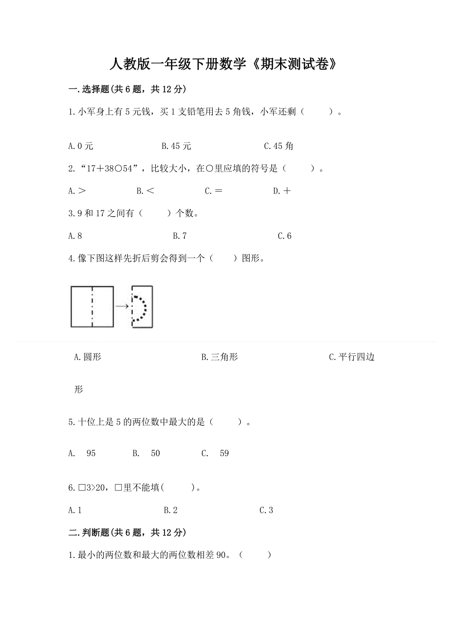 人教版一年级下册数学《期末测试卷》附参考答案（名师推荐）.docx_第1页